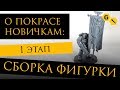 Gexodrom новичкам: как собрать фигурки