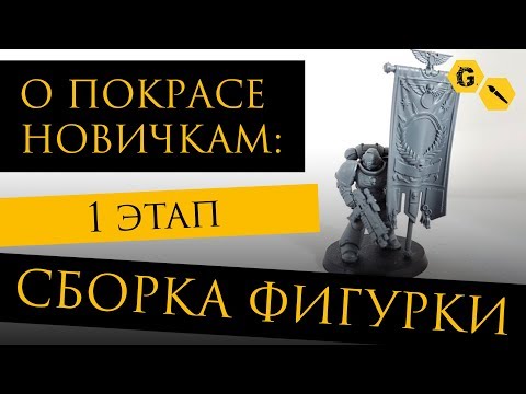 Видео: @Gexodrom новичкам: как собрать фигурки