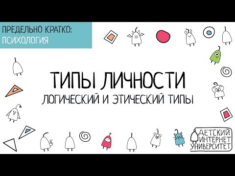 Логический и этический