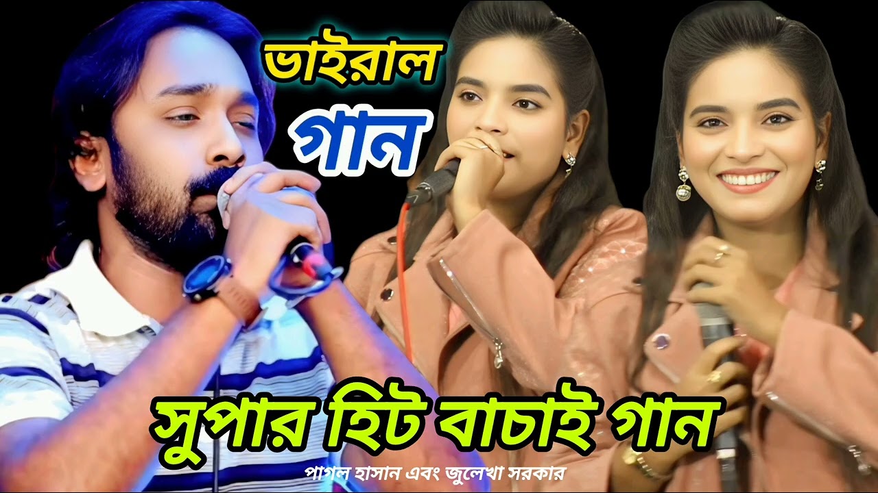 নতুন বছরে, ভাইরাল কিছু গান, জুলেখা সরকার, এবং পাগল হাসান, pagal Hassan, zulekha Sarkar 2026