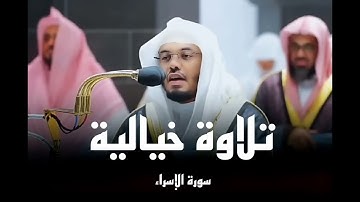 تلاوة خيالية||للشيخ ياسر الدوسري //سورة الأسراء