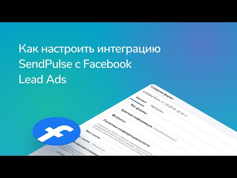 Интеграция SendPulse и Facebook Lead Ads