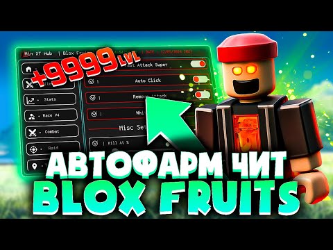 ПРОКАЧАЛСЯ ЧИТОМ в BLOX FRUITS на ПК 