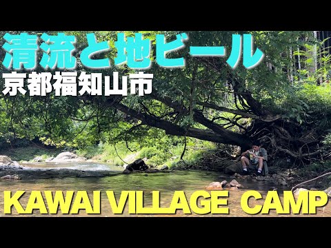【大自然】京都のキャンプ場「KAWAI VILLAGE CAMP」福知山【クラフトビールが美味い】