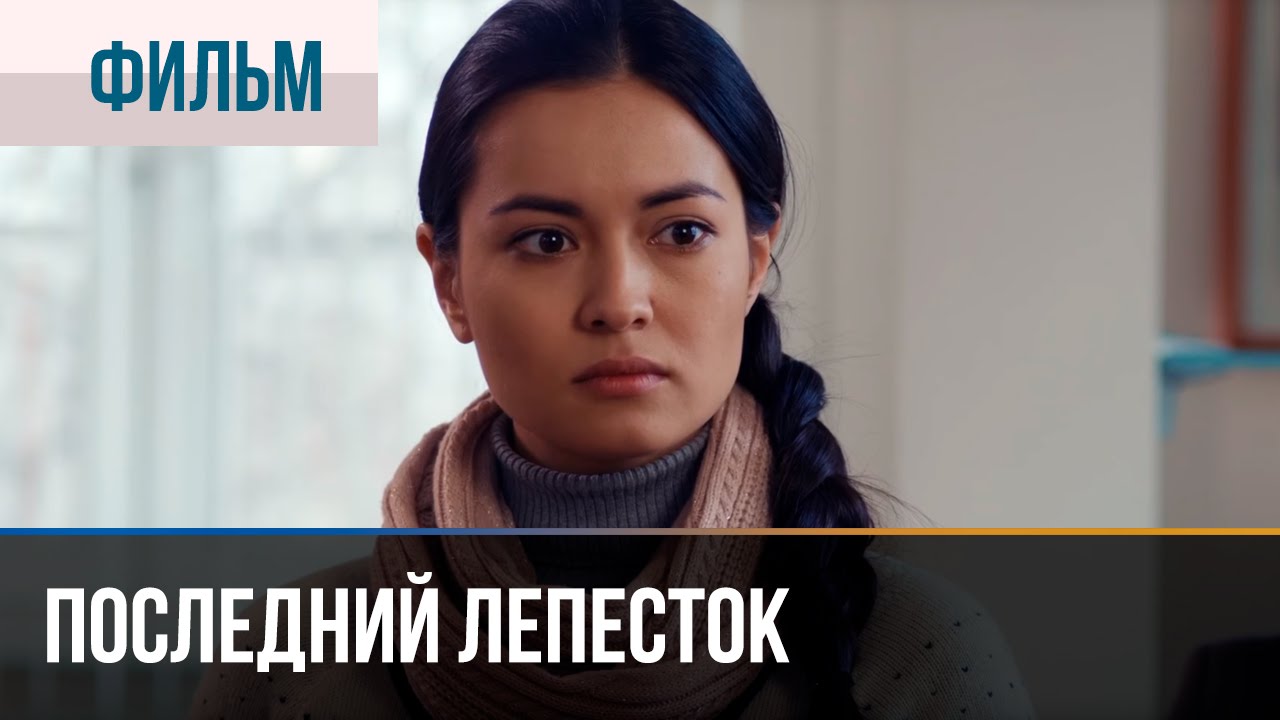 Последний лепесток - Мелодрама | Смотреть фильмы и сериалы - Русские мелодрамы