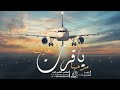 شيلة رجوع من السفر مرحبا ياقرة العين بدون اسماء 