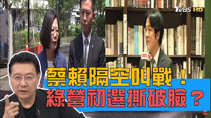 蔡英文、赖清德隔空叫战！民进党初选撕破脸？少康战情室 20190415 - 天天要闻