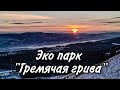 Где провести запоминающиеся выходные выходные с детьми? Едем в эко парк "Гремячая грива"