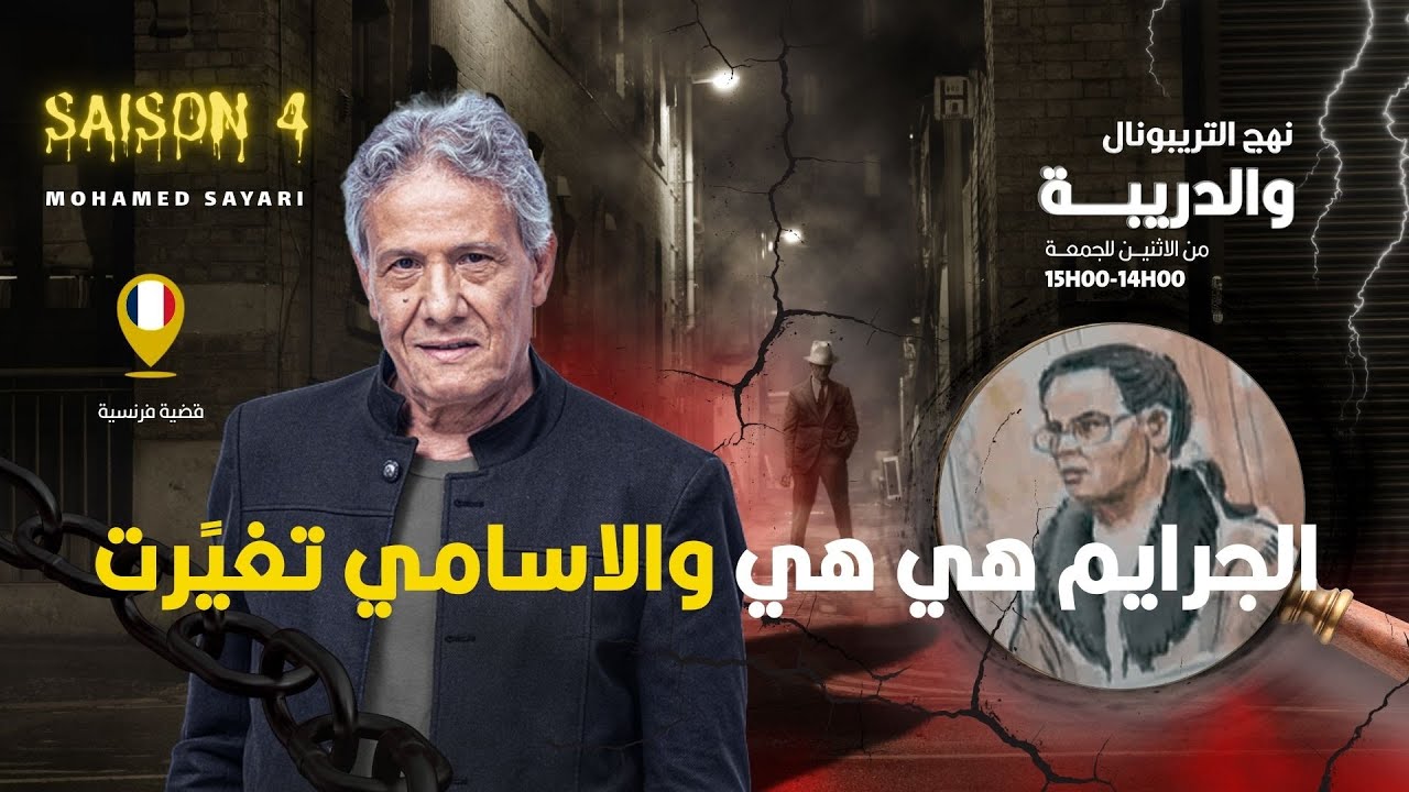 الحلقة 439 من نهج التريبونال والدريبة (مع محمد السياري) | الجراي .م هي هي والاسامي تغيًرت