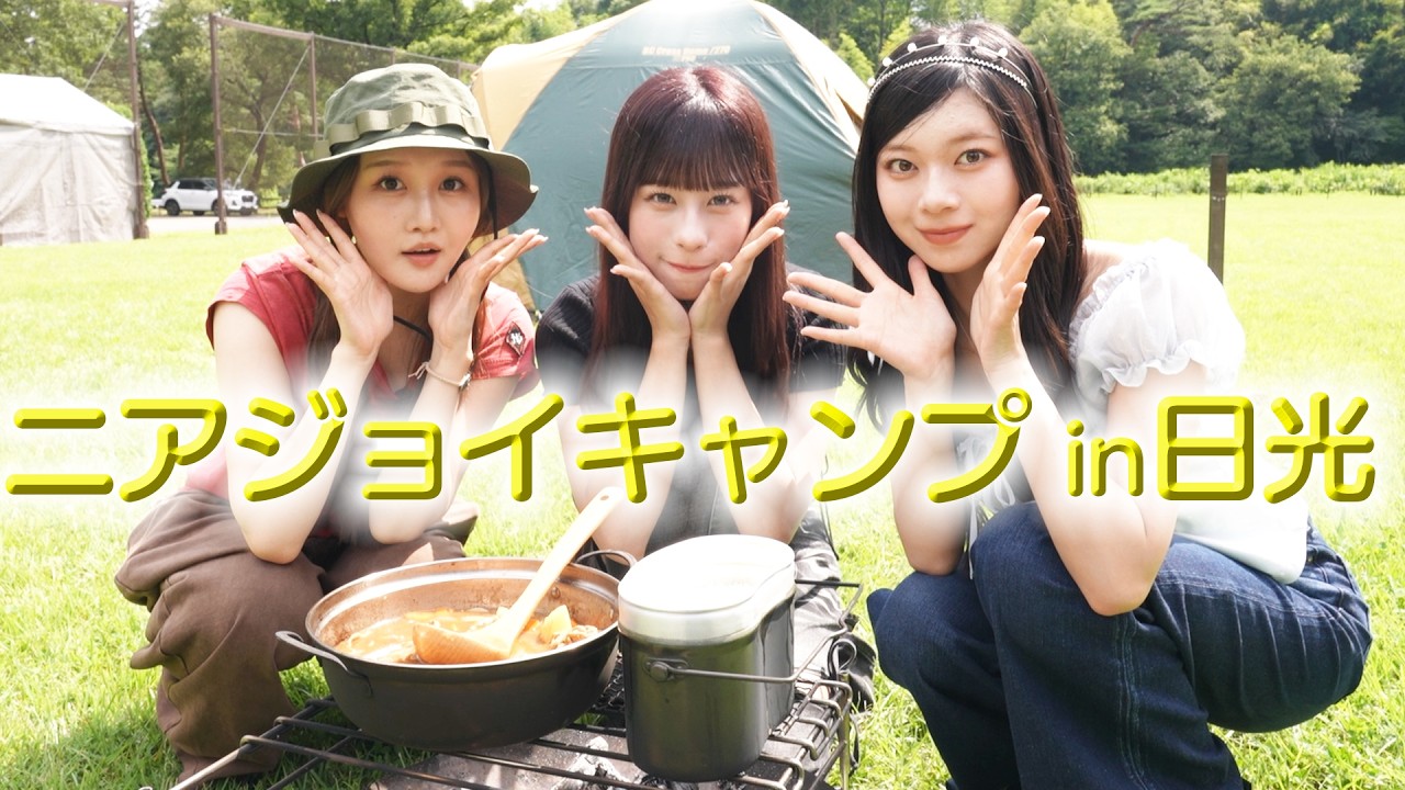 【ゆるゆる】ニアジョイキャンプin日光🏕️⛺️🍛🍖🚂