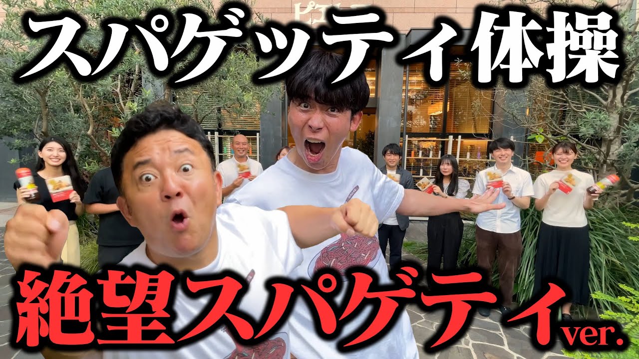 スパゲッティ体操～絶望スパゲティバージョン～／パラシュート部隊　#スパゲッティ体操 #ピエトロ #絶望スパゲティ #ゼッツボー #辛メーター