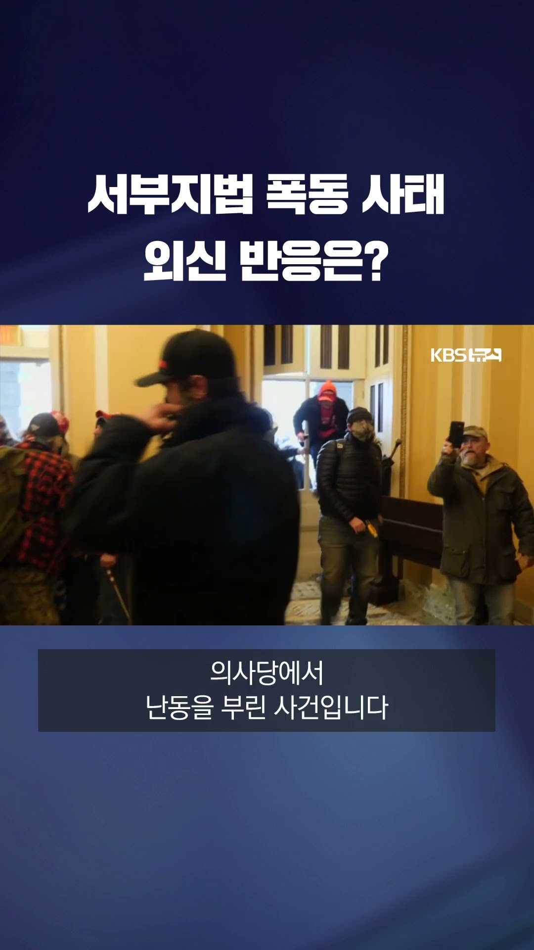 외신이 본 尹구속과 서부지법 폭동… '美의회 폭동' 떠올렸다? #shorts / KBS