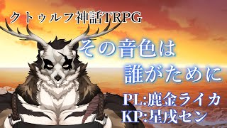 【クトゥルフ神話TRPG】 その音色は誰が為に PL：鹿金ライカ 【Vtuber/星戌セン/#vtuber #クトゥルフ神話TRPG】