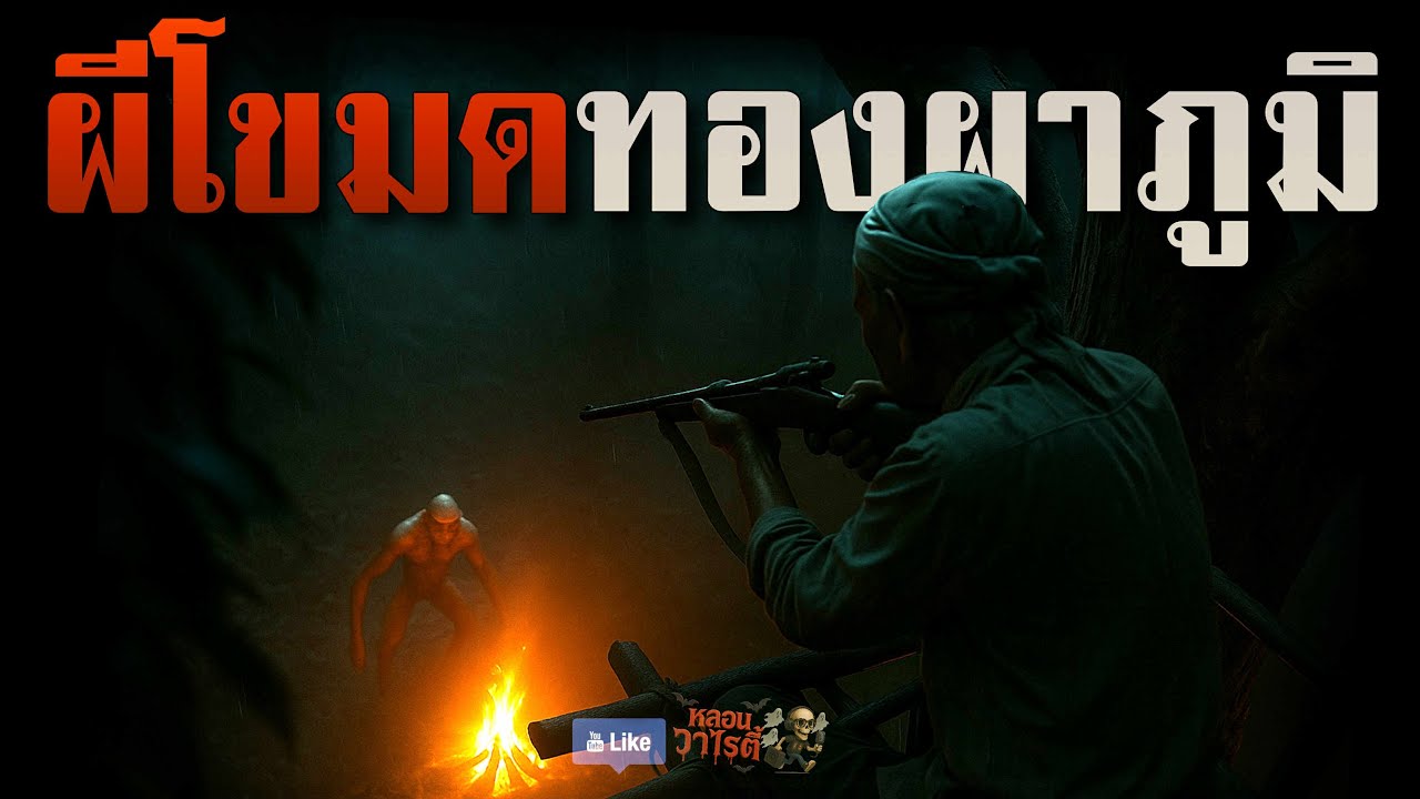 ผีโขมด ทองผาภูมิ (จบในตอน) | เรื่องผี พี่นานา Ep.211