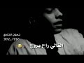 ماريد باجر يجي باجر حبيبي يروح بصوت فيصل بن خالد صوته