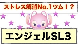 【ツムツム】おすすめストレス解消ツム!エンジェルSL3で1000万点超え
