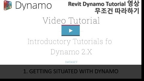 [Revit Dynamo Tutorial] 무조건 따라하기 1강 GETTING SITUATED WITH DYNAMO