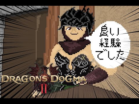 【 ドラゴンズドグマ2 】 加護なきデザート 【 ネタバレ注意 】