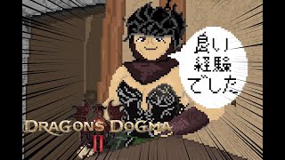 【 ドラゴンズドグマ2 】 加護なきデザート 【 ネタバレ注意 】