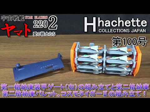 100号を組み立てる！　アシェット　宇宙戦艦ヤマト2202　愛の戦士たち　ダイキャストギミックモデルをつくる　part100