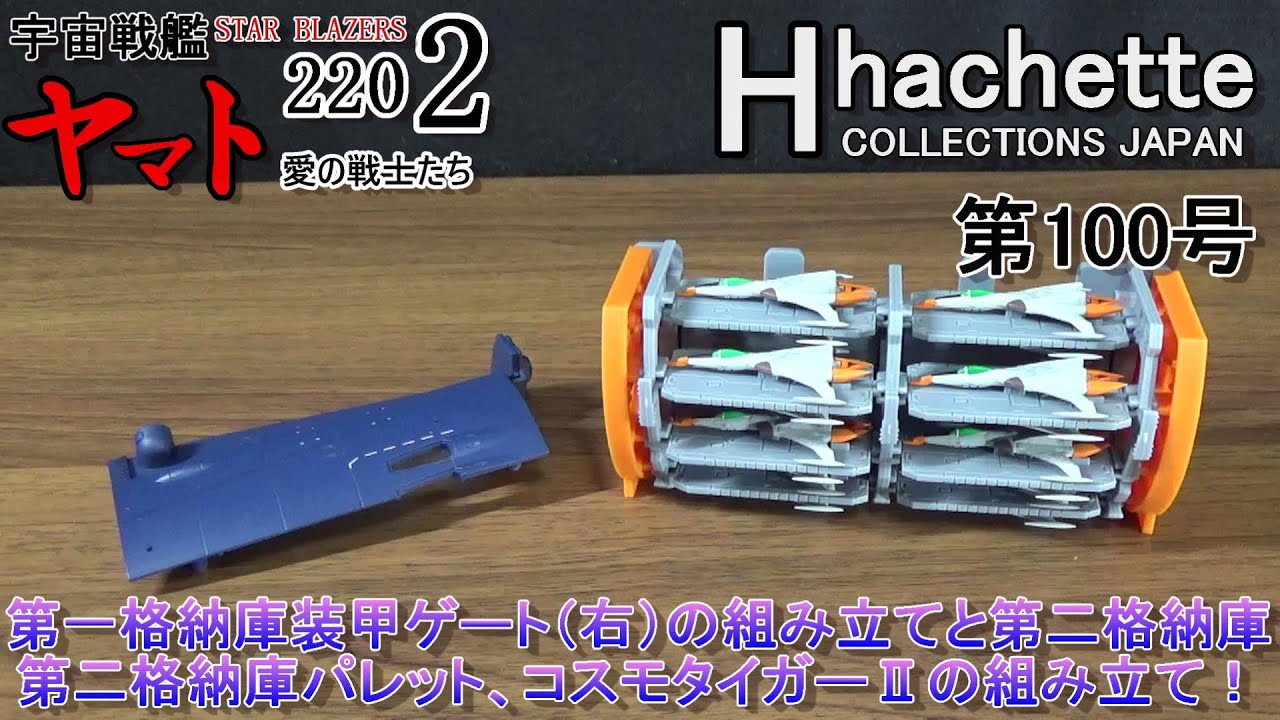100号を組み立てる！ アシェット 宇宙戦艦ヤマト2202 愛の戦士たち