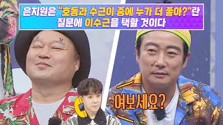 Kang Hodong vs. Eun Jiwon's choice among Lee Soogeun