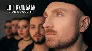 Цвіт Кульбаби - (Live Concert)