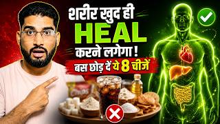 शरीर खुद ही Heal होने लगेगा! बस छोड़ दें ये 8 चीजें