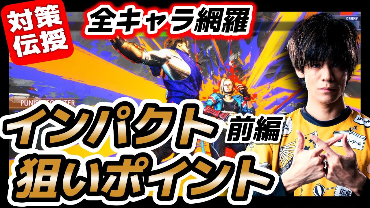 【スト6、SF6】インパクトを狙うポイント全キャラまとめ 〜前編〜