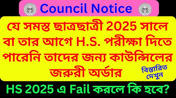Latest News Today | HS Exam 2025, আগের উচ্চ মাধ্যমিক পরীক্ষা দিতে না পারলে কি হবে? | HS 2025 এ ফেল?