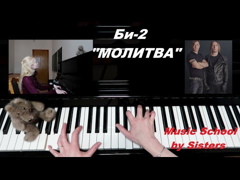 би 2 молитва ноты для фортепиано легкая версия | Дзен