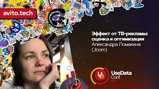 картинка: Эффект от ТВ-рекламы: оценка и оптимизация / Александра Ломакина (Joom)