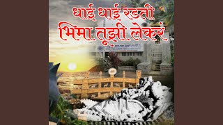 Dhai Dhai Radati Bhima Tujhi Lekara
