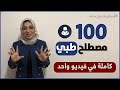 تعلم أهم 100 مصطلح طبي كاملة في فيديو واحد - الانجليزية مع ساره