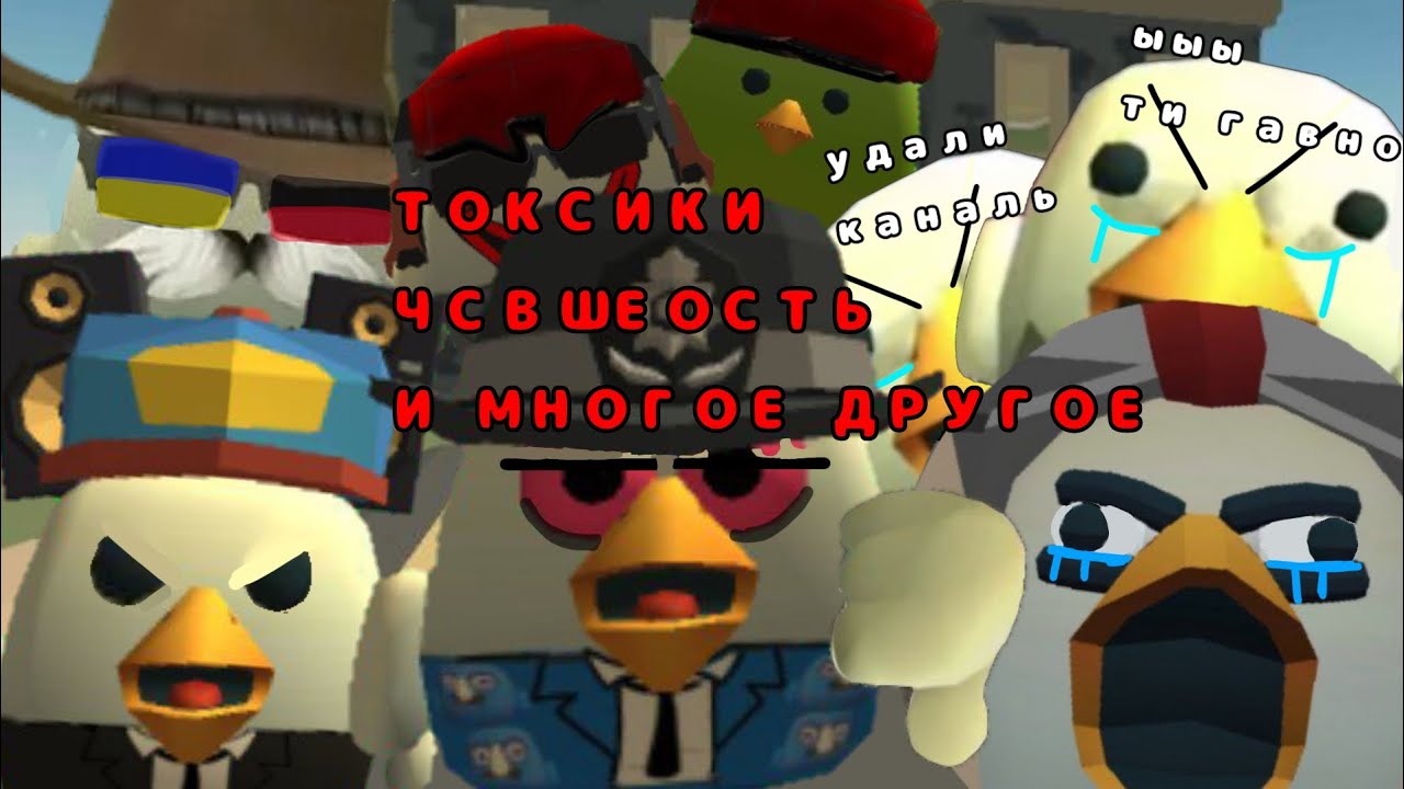 КОМЬЮНИТИ ЧИКЕН ГАНА ПОЛНЫЙ ПОЗОР | НЕАДЕКВАТНОСТЬ, РЕЙДЫ, НαцΝзΜ | CHICKEN GUN 