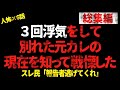 【総集編】3回浮気をして別れた元カレの現在を知って戦慄した。スレ民「報告者逃げてくれ」【2chヒトコワ、修羅場】