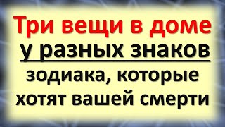 Три вещи в доме у разных знаков зодиака, которые хотят вашей смерти