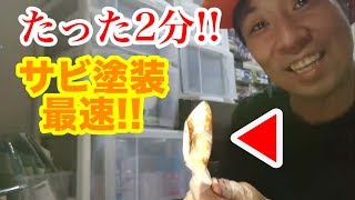 【たった二分で!!】最速サビ塗装！