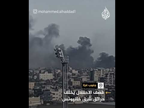 تصاعد ألسنة الدخان الناتج عن اندلاع حرائق إثر القصف إسرائيلي شرق خانيونس