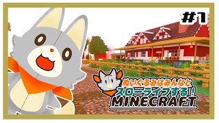 【参加型】ぬいぐるみはみんなとスローライフする！！　#1【MINECRAFT 統合版】