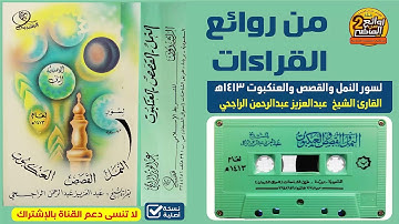 القارئ || عبدالعزيز الراجحي || من روائع القراءات القديمة سور/ النمل والقصص والعنكبوت 1413 هـ