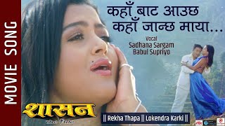 Kaha Bata Aauchha Kaha Janchha Maya - SHASAN Movie Song || Rekha Thapa, Lokendra || Sadhana Sarga, 