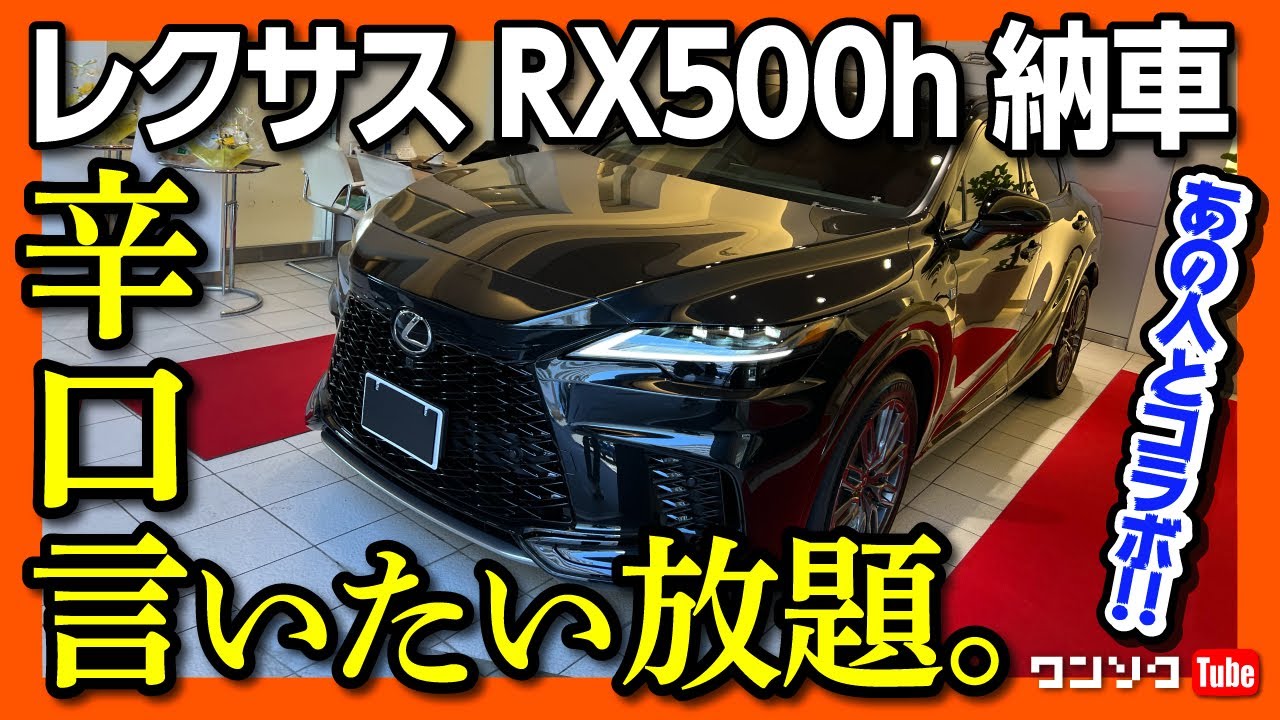 レクサスRX500h納車!】内装・装備など辛口言いたい放題!! NXや新型
