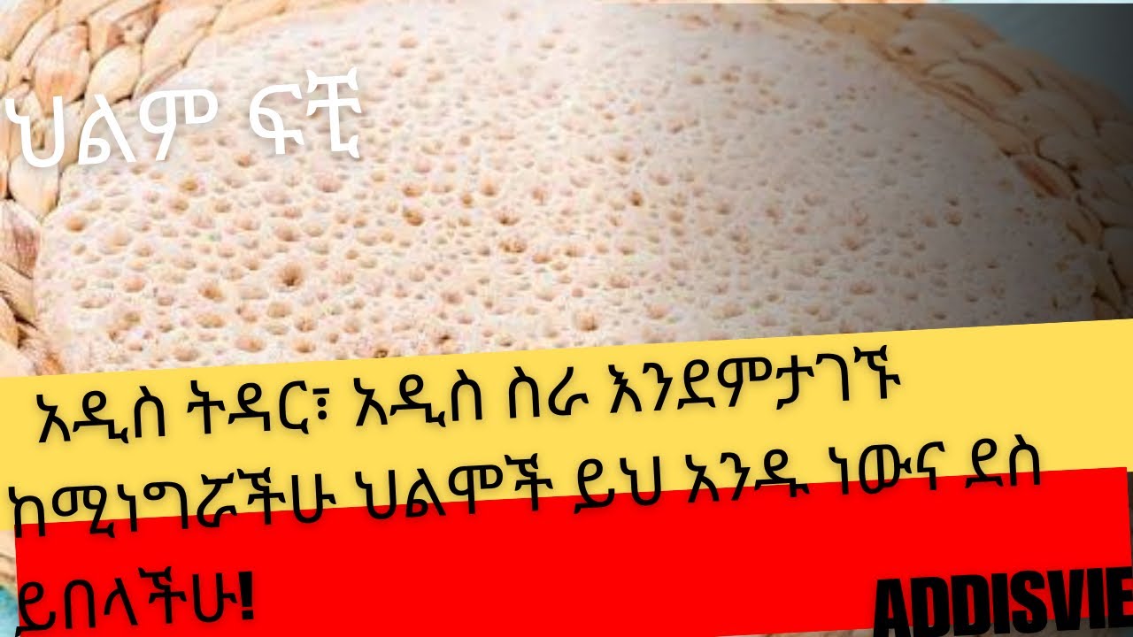 አዲስ ትዳር፣ አዲስ ስራ እንደምታገኙ ከሚነግሯችሁ ህልሞች ይህ አንዱ ነውና ደስ ይበላችሁ!