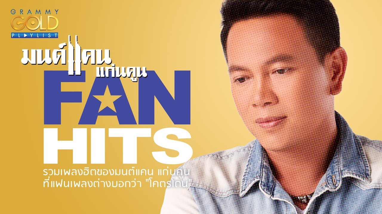 รวมเพลง: มนต์แคน FAN HITS  [เอิ้นชื่อเขาให้ชิน,เจ้าตั๋วว่าฮักอ้าย,ช้ำรักจากอุบล,ดอกจานประหารใจ]
