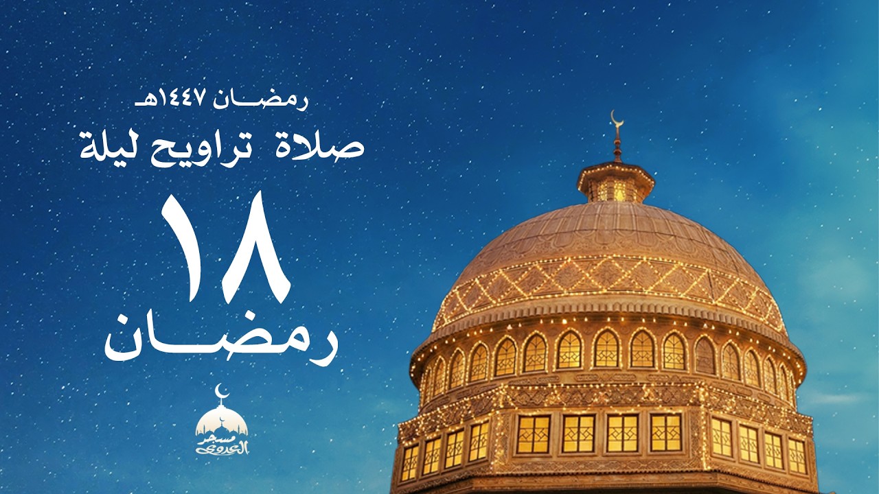 تَّرَاوِيحِ لَيْلَةُ 18 رَمَضَانَ