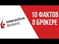 Брокер Interactive Brokers. 10 фактов о брокере.