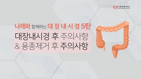 [나래와 함께하는 대장내시경 5탄] 대장내시경 후 주의사항&용종 제거 후 주의사항