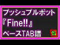 【TAB譜】『Fine!! - プッシュプルポット』【Bass】【ダウンロード可】