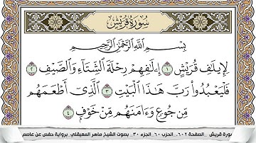 106 - سورة قريش - عدد أياتها ( 4 ) - مكية - مكتوبة جودة عالية HD  -  ماهر المعيقلي